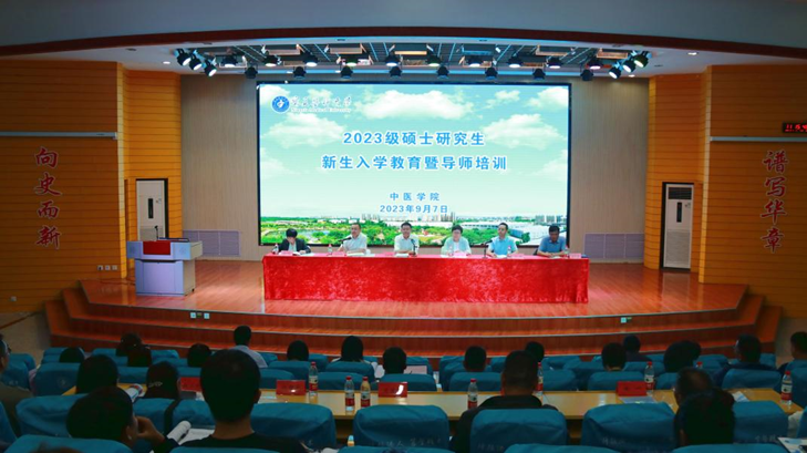 中医学院举办2023级硕士研究生入学教育暨导师培训会
